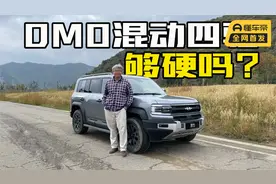 DMO混动架构硬派越野SUV够硬吗？比亚迪方程豹豹5首次试驾视频封面