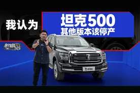 我认为坦克500其他版本该停产
