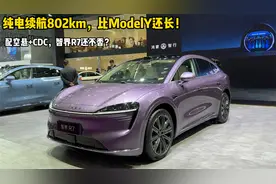 纯电续航802km，比ModelY还长！配空悬+CDC，智界R7还不香？视频封面
