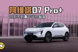 阿维塔 07 Pro+ 20万不到拿下华为智驾
