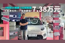 新款埃安UT 330续航版，竟然做到比星愿任何一个版本都值？
