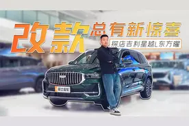 实拍吉利星越L东方曜：每次改款都有新惊喜，配CDC可变阻尼悬架视频封面