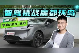 华为ADS 3.0强吗？体验阿维塔07城区智驾，复杂环岛能顺利通过？视频封面