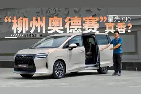 网友戏称“柳州奥德赛”，星光730到底有多少实力？｜智能车指南