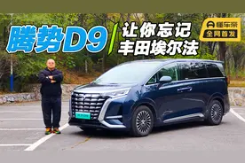 试驾腾势D9，空间大油耗低，还有DMi加持，让你忘记丰田埃尔法！