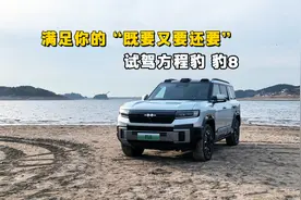 满足你的“既要又要还要” 试驾体验方程豹 豹8视频封面