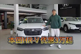 终端优惠3万，12万的本田HR-V性价比如何？比探歌更值得买吗？
