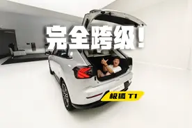 A0级？无法想象的大！极狐T1静态体验