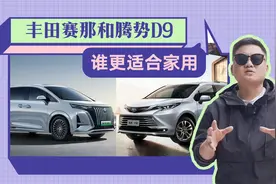 丰田赛那和腾势D9谁更适合家用？有啥区别？谁更适合买