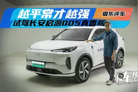《夏东评车》越平常才越强——试驾长安启源Q05真香版