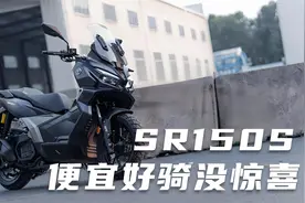 便宜好看没惊喜，无极SR150S跨界ADV踏板摩托车试驾实拍