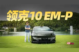 保罗车闻丨领克10EM-P开起来怎么样？