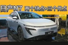 关于日产N7，两个槽点，三个亮点，入手前一定要知道！