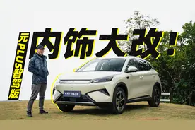 第二代元PLUS智驾版，内饰好看很多！