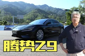 搭载易三方技术 垠哥试驾腾势Z9 能否继腾势D9之后再创新高视频封面