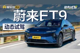 “7 8 9 S”目标达成？ 抢先试驾蔚来ET9