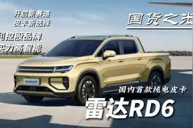 嫌弃皮卡太商用？续航632km的纯电皮卡雷达RD6，智能化拉满
