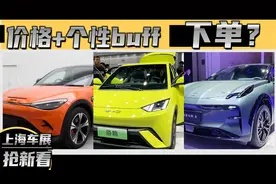 海鸥、精灵3、极氪X，上海车展这三台绿牌“小车”一定要看视频封面