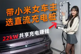 后悔买小米原厂交流桩 带SU7女车主选择桩 能效汗青22kW直流桩