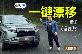 短试方程豹钛3：4.9秒破百，能一键漂移，有“后驱车”的乐趣视频封面