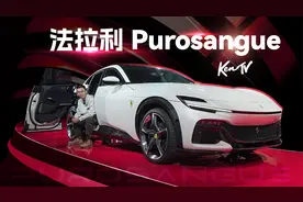 Purosangue：这是有钱也未必买得到的法拉利 | KenTV