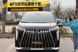 MPV也可以很有个性！试驾体验传祺M8宗师版！