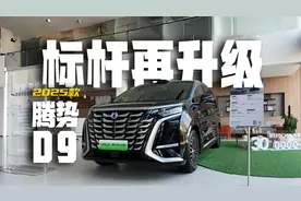 25款腾势D9，混动MPV标杆，全面升级后竞争力更强视频封面