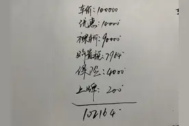 10万的车，5年分期和全款能相差多少钱？哪个更划算？图片