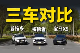 40万预算兼顾豪华与越野？福特探险者-普拉多-X5大横评视频封面