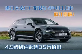 原汁原味！进口大众CC猎装车4月11日上市，4.9秒破百起售35万值吗图片