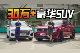 德系大5座该选谁? 途昂X对比奥迪Q5L!