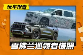 新款雪佛兰巡领者国内谍照曝光，25万可以拿下吗？图片