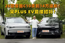26款零跑C10杀到14万级别！宋PLUS EV能接招吗？