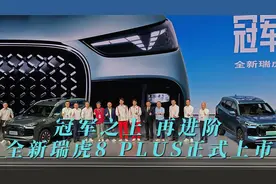 冠军之上，再进阶！全新瑞虎8 PLUS正式上市，10.99万元起