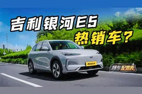 论一台热销车的基本素养 银河E5选购攻略视频封面