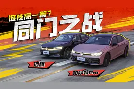 同门之战！帕萨特Pro/迈腾，谁技高一筹？