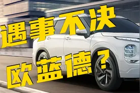 听车场丨三菱欧蓝德换代，“遇事不决欧蓝德”还是一句笑话吗？图片