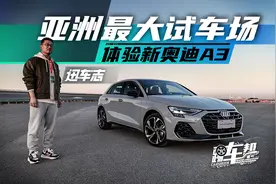 《迅车志》亚洲最大试车场，体验新奥迪A3