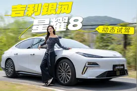 动力充沛+省油能手！吉利银河星耀8动态试驾