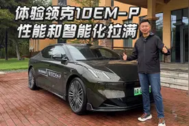 体验领克10EM-P，性能和智能化拉满！
