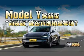 新能源车销量“钉子户” 焕新Model Y的选购全攻略