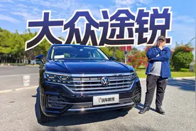 试驾大众最强SUV！添越同平台打造 卖53.38万起简直血亏？