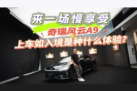 开箱体验奇瑞风云A9，各方面表现值得买吗？它卖多少钱合适