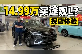 探店体验途观L，14.99万拿下香不香？
