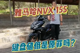 雅马哈NVX155骑行体验，除了键盘值低，它还有什么缺点？视频封面