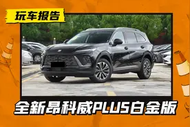 一口价16.99万！别克昂科威PLUS白金版，搭2.0T+9AT/取消48V轻混图片