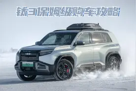 预售13.98万起！方程豹钛3保姆级购车攻略来了