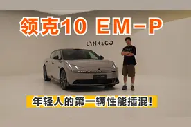 年轻人的第一辆性能插混！领克10 EM-P究竟实车有多强？
