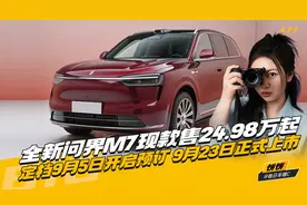现款售24.98万起 全新问界M7定档9月5日开启预订