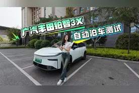 30秒自动泊车测试：广汽丰田铂智3X